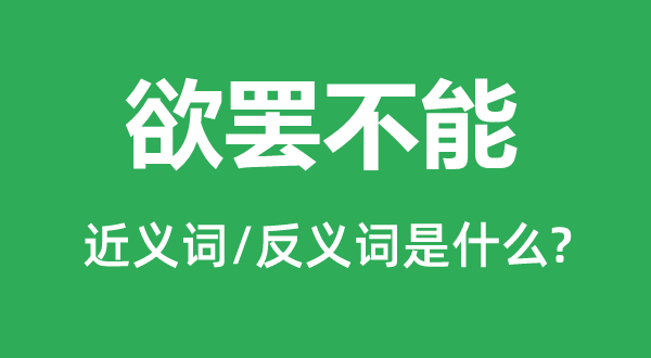 欲罢不能的近义词和反义词是什么,欲罢不能是什么意思