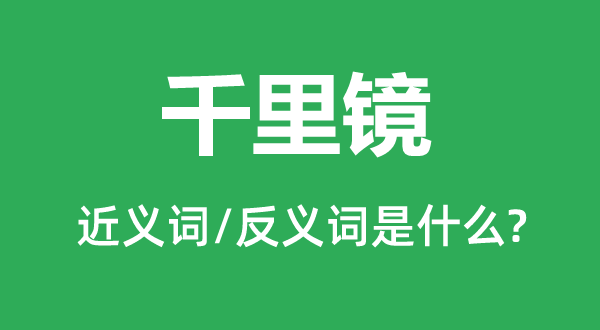 千里镜的近义词和反义词是什么,千里镜是什么意思