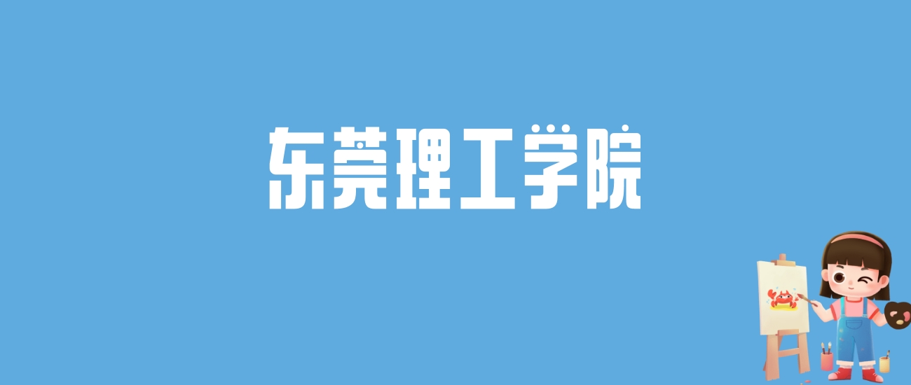 2024东莞理工学院录取分数线汇总：全国各省最低多少分能上