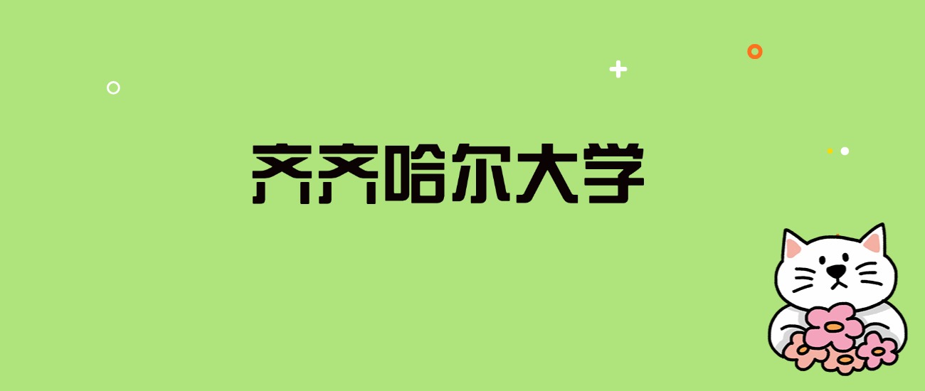 2024年齐齐哈尔大学录取分数线是多少？看全国29省的最低分