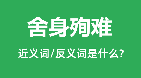 舍身殉难的近义词和反义词是什么,舍身殉难是什么意思