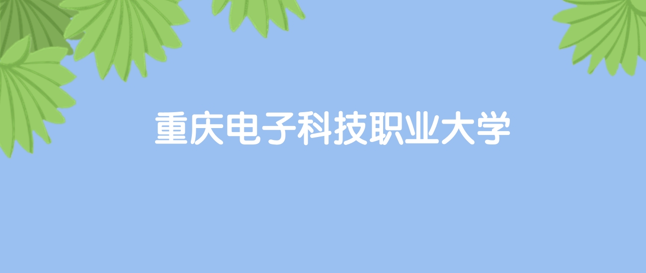 高考430分能上重庆电子科技职业大学吗？请看历年录取分数线