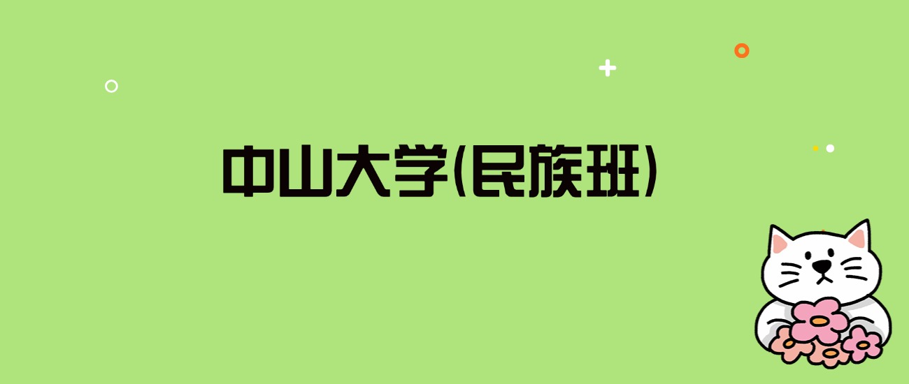 2024年中山大学(民族班)录取分数线是多少？看全国5省的最低分