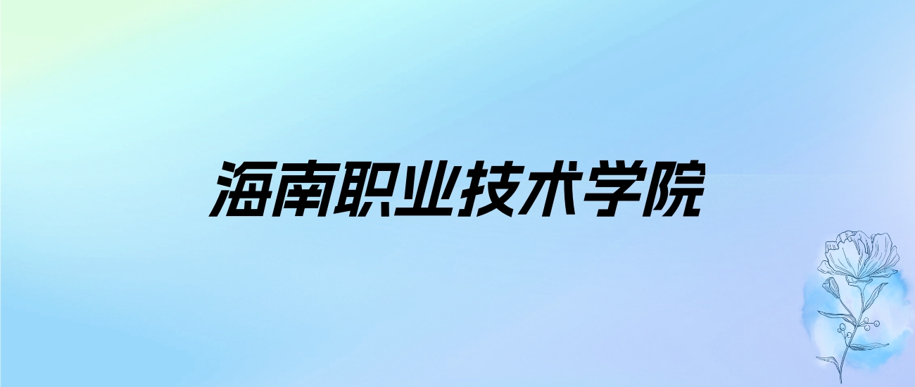 2024年海南职业技术学院学费明细：一年8000-11500元（各专业收费标准）