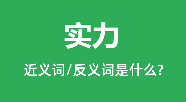 实力的近义词和反义词是什么,实力是什么意思