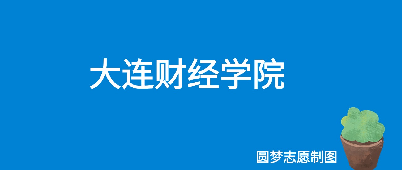 2024大连财经学院录取分数线（全国各省最低分及位次）