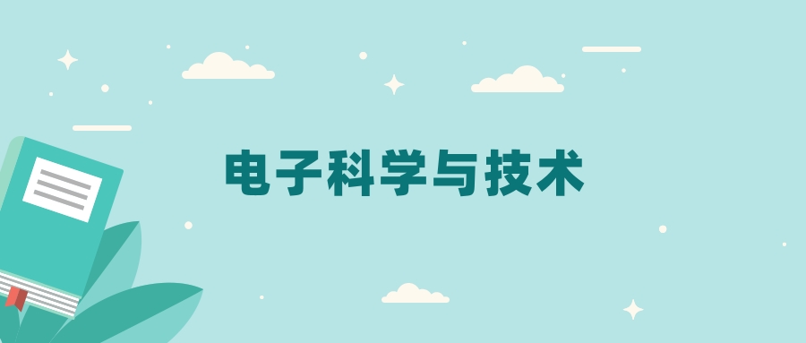 全国电子科学与技术专业2024录取分数线（2025考生参考）