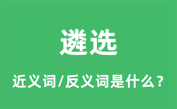 遴选的近义词和反义词是什么,遴选是什么意思