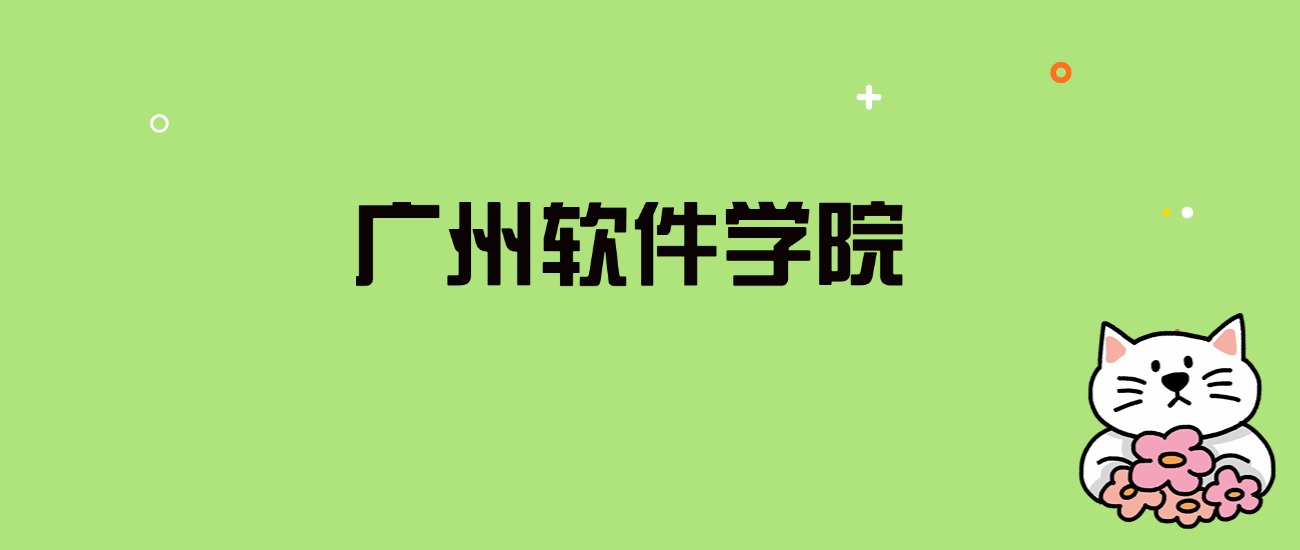 2024年广州软件学院录取分数线是多少？看全国22省的最低分