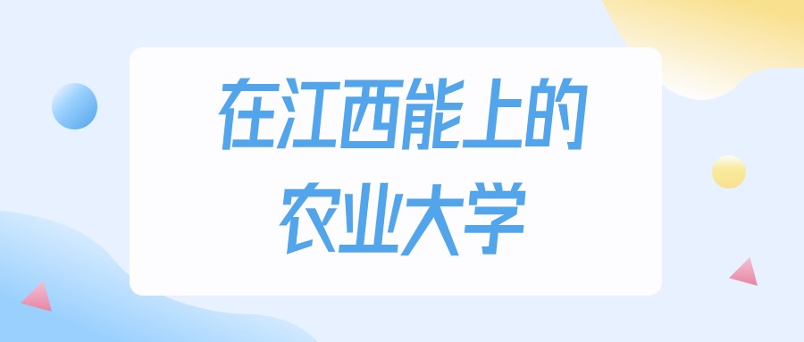 江西多少分能上农业大学？2024年历史类最低297分录取