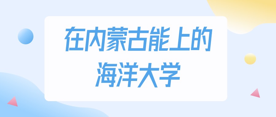 内蒙古多少分能上海洋大学？2024年文科类最低179分录取