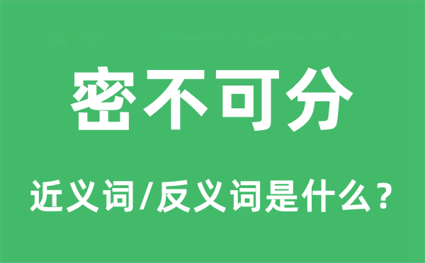 密不可分的近义词和反义词是什么,密不可分是什么意思