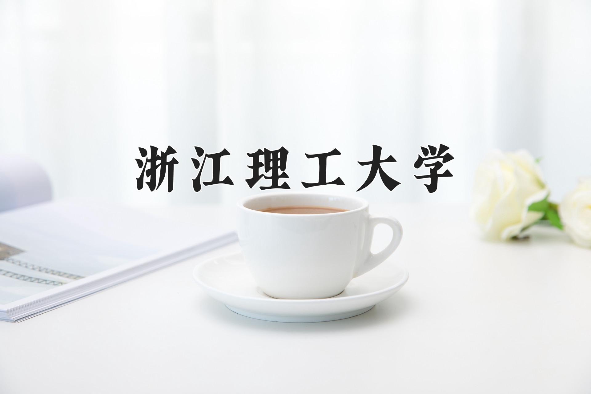 浙江理工大学