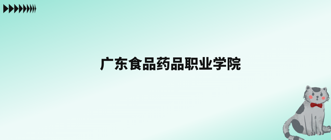 张雪峰评价广东食品药品职业学院：王牌专业是康复治疗技术