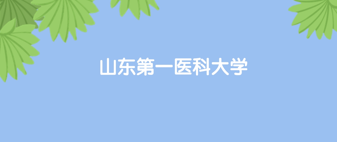 高考510分能上山东第一医科大学吗？请看历年录取分数线