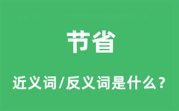 节省的近义词和反义词是什么,节省是什么意思