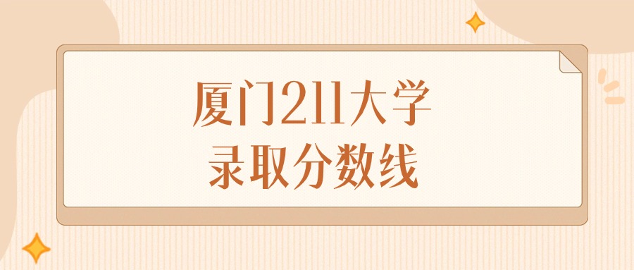 2024年厦门211大学录取分数线排名（物理组+历史组）