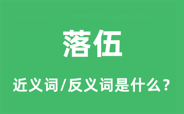 落伍的近义词和反义词是什么,落伍是什么意思