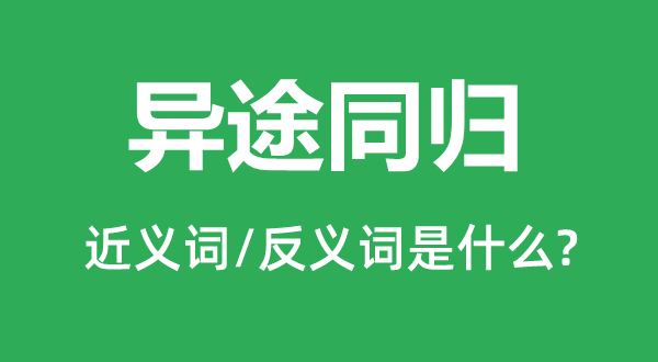 异途同归的近义词和反义词是什么,异途同归是什么意思