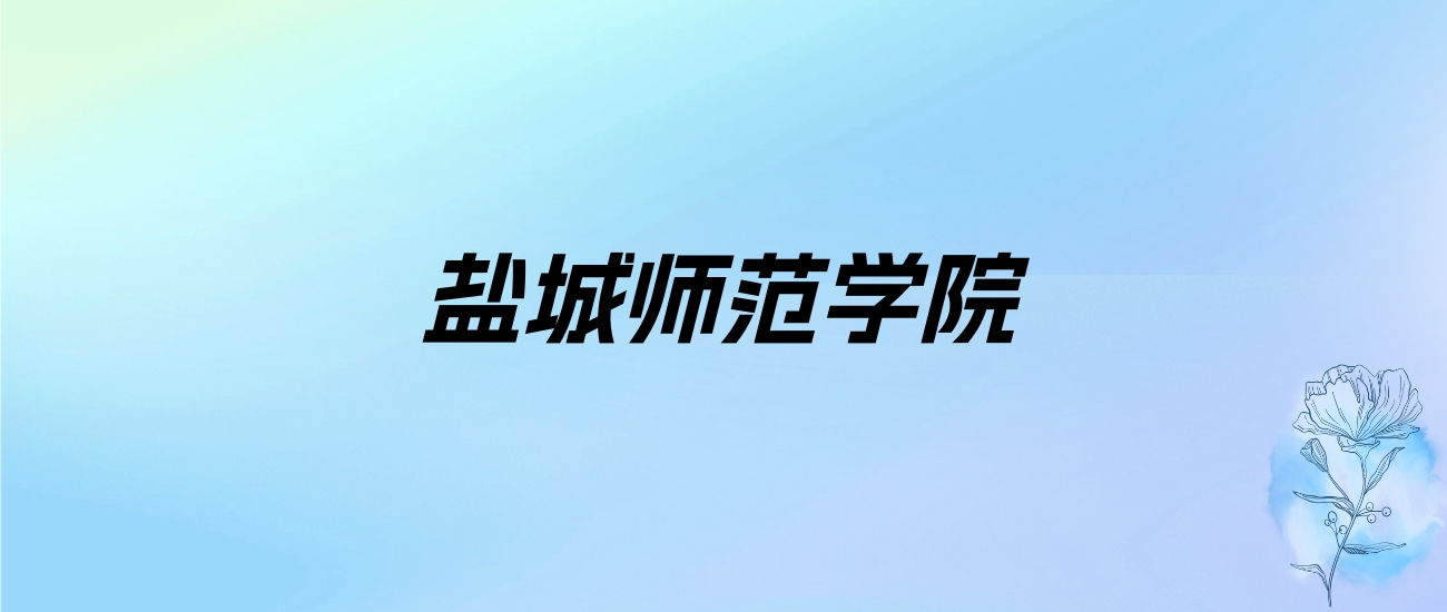 2024年盐城师范学院学费明细：一年2500-5800元（各专业收费标准）