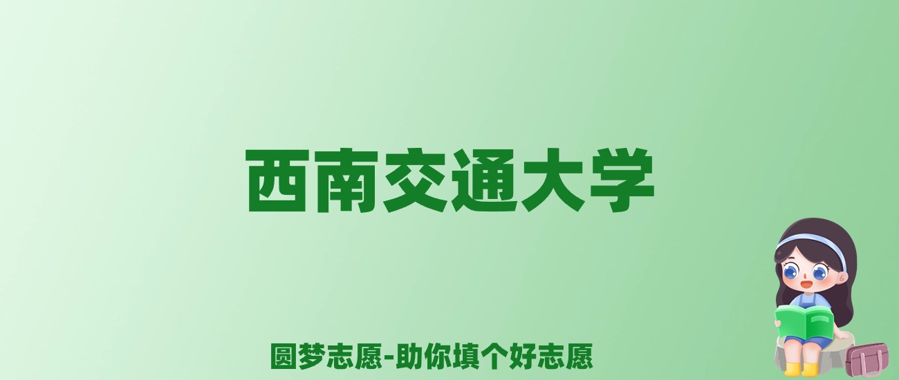 张雪峰谈西南交通大学：和985的差距对比、热门专业推荐