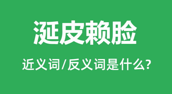 涎皮赖脸的近义词和反义词是什么,涎皮赖脸是什么意思