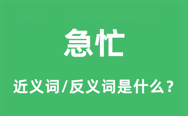 急忙的近义词和反义词是什么,急忙是什么意思