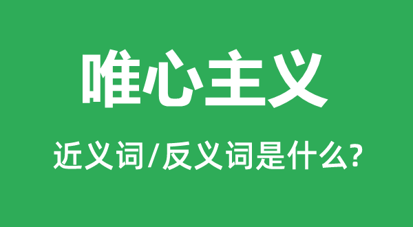 唯心主义的近义词和反义词是什么,唯心主义是什么意思