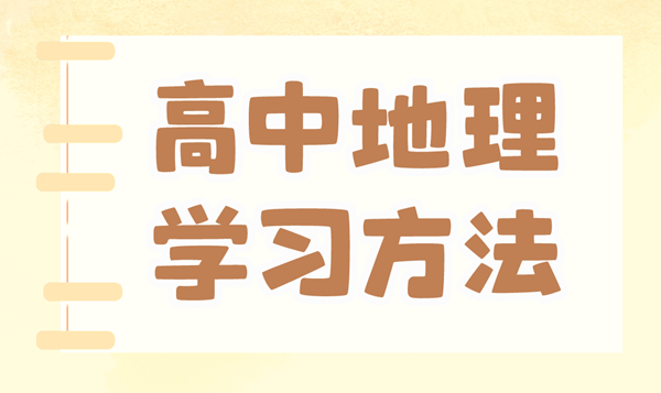 高中地理学习方法,如何学好高中地理的方法和技巧