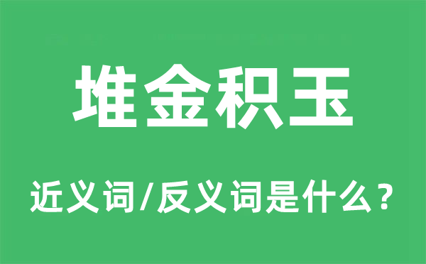 堆金积玉的近义词和反义词是什么,堆金积玉是什么意思