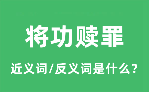 将功赎罪的近义词和反义词是什么,将功赎罪是什么意思