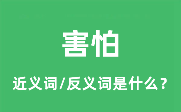 害怕的近义词和反义词是什么,害怕是什么意思