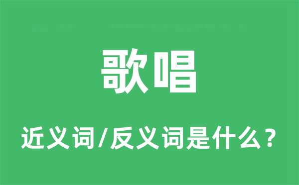 歌唱的近义词和反义词是什么,歌唱是什么意思