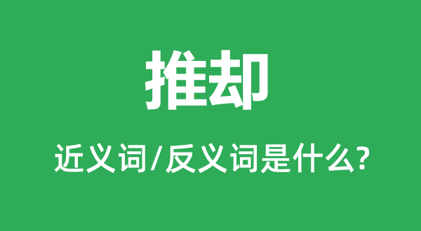 推却的近义词和反义词是什么,推却是什么意思