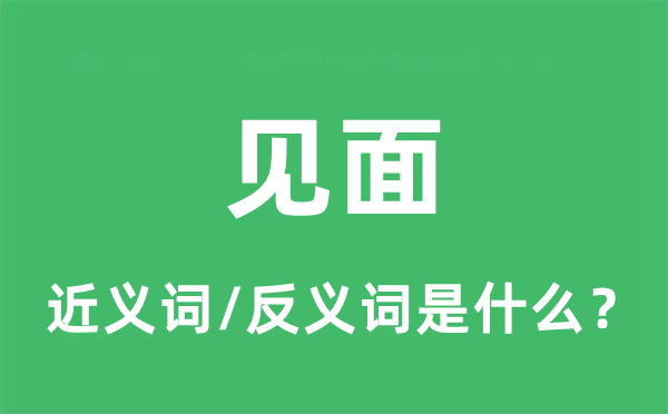 见面的近义词和反义词是什么,见面是什么意思