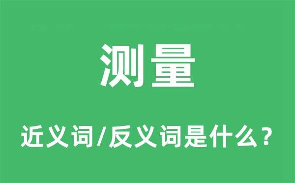 测量的近义词和反义词是什么,测量是什么意思