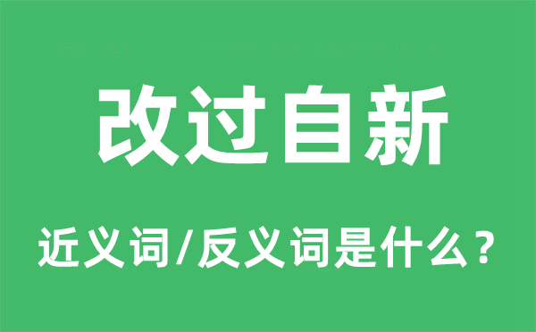 改过自新的近义词和反义词是什么,改过自新是什么意思