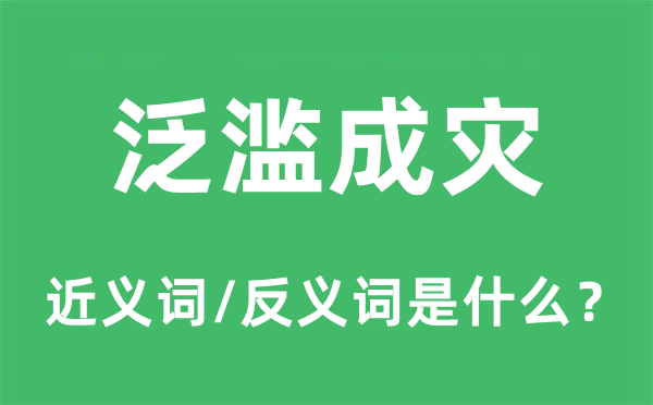 泛滥成灾的近义词和反义词是什么,泛滥成灾是什么意思