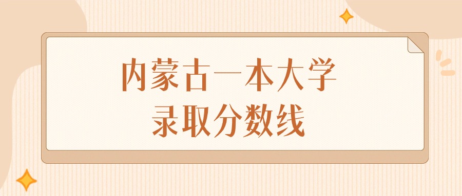 2024年内蒙古一本大学录取分数线排名（文科+理科）