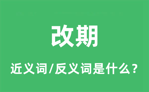 改期的近义词和反义词是什么,改期是什么意思