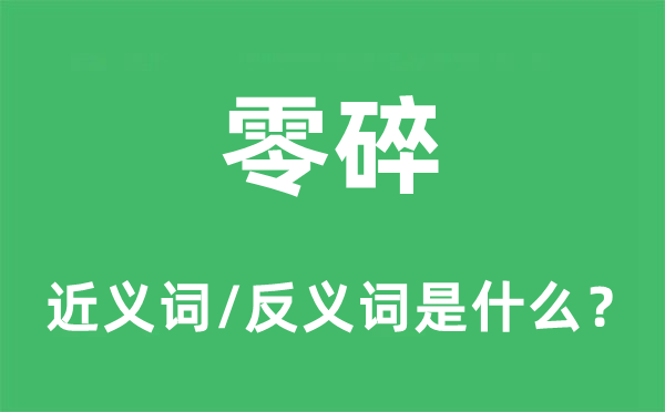 零碎的近义词和反义词是什么,零碎是什么意思