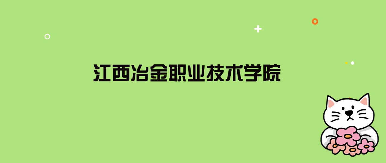 2024年江西冶金职业技术学院录取分数线是多少？看全国11省的最低分