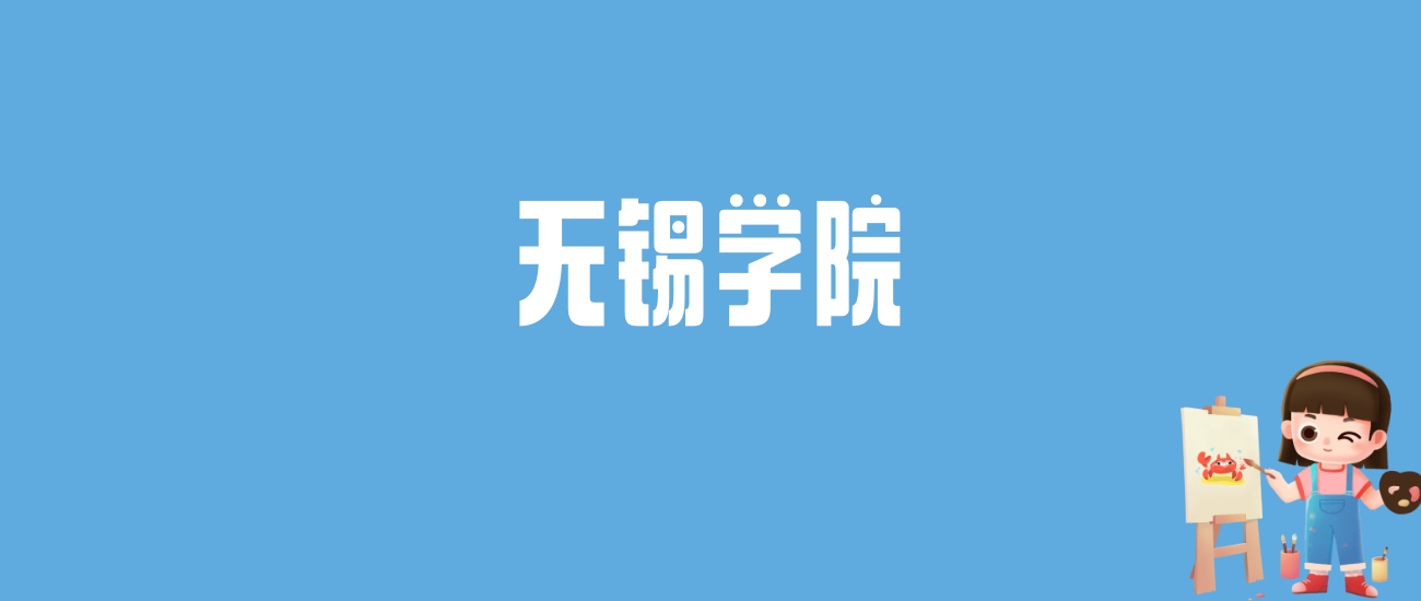 2024无锡学院录取分数线汇总：全国各省最低多少分能上