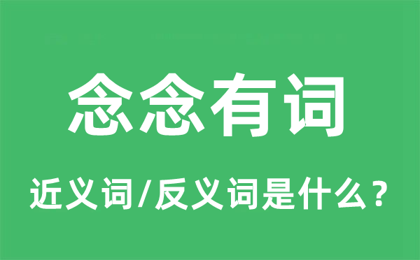 念念有词的近义词和反义词是什么,念念有词是什么意思