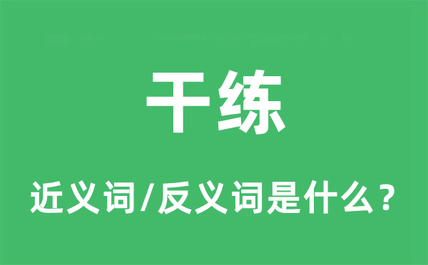 干练的近义词和反义词是什么,干练是什么意思