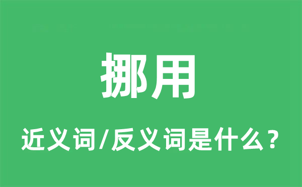 挪用的近义词和反义词是什么,挪用是什么意思