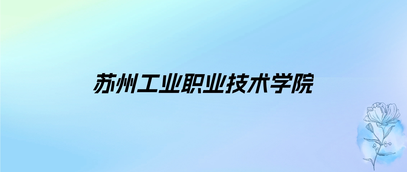 2024年苏州工业职业技术学院学费明细：一年4700-5300元（各专业收费标准）