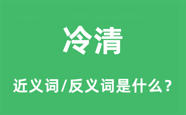 冷清的近义词和反义词是什么,冷清是什么意思