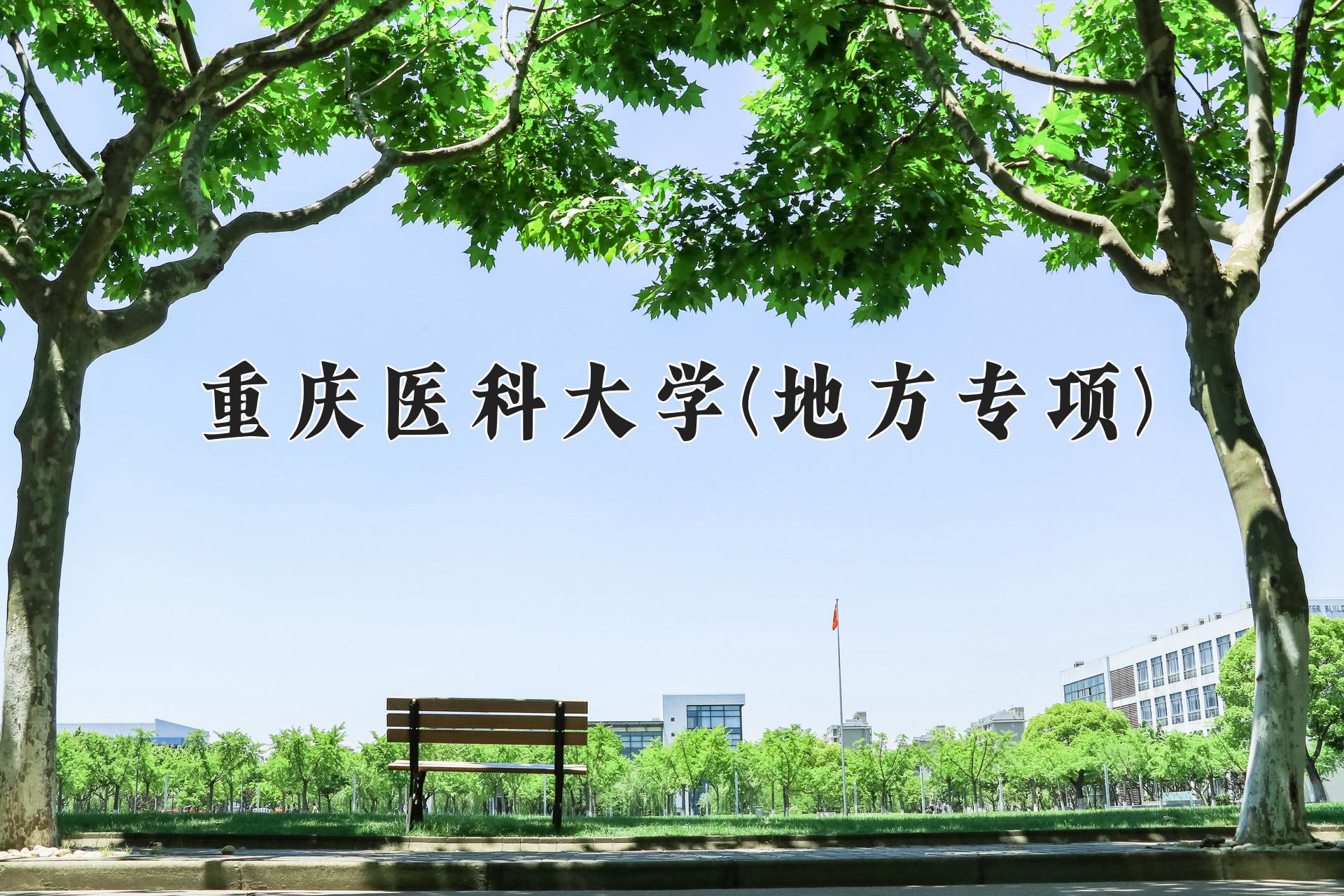 重庆医科大学(地方专项)