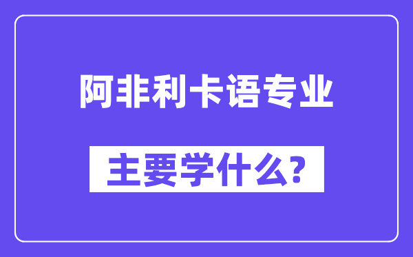 阿非利卡语专业主要学什么？附阿非利卡语专业课程目录